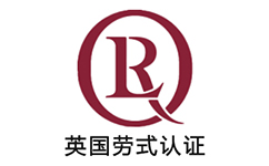 英國勞式認證