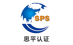 SPS思平認證