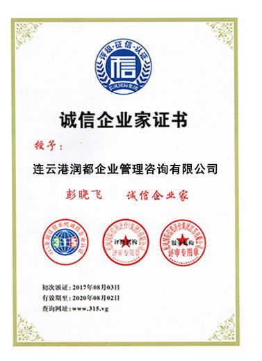 誠信企業家證書.jpg